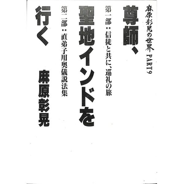 麻原彰晃の世界 PART9 「尊師、聖地インドを行く」／オウム出版広報