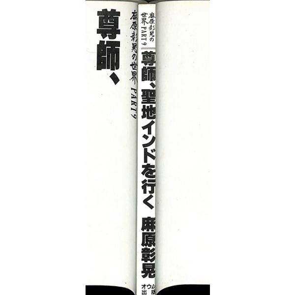 麻原彰晃の世界 PART9 「尊師、聖地インドを行く」／オウム出版広報