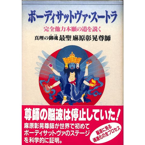 ボーディサットヴァ・スートラ 完全他力本願の道を説く /オウム出版 