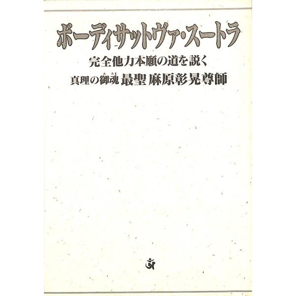 ボーディサットヴァ・スートラ 完全他力本願の道を説く／真理の御魂 最