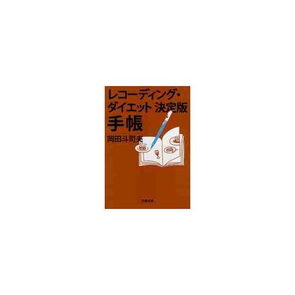 レコーディング ダイエット 決定 オファー 版 手帳