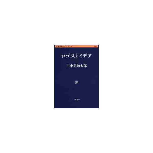 ロゴスとイデア / 田中 美知太郎 著 /【Buyee】 Buyee - Japanese