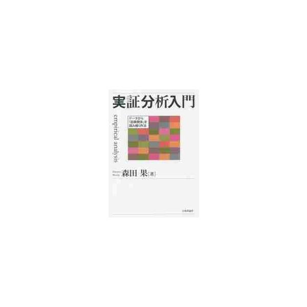 実証分析入門 データから「因果関係」を読み解く作法 / 森田 果 著