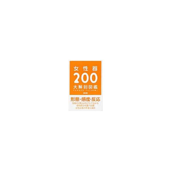 女性器２００大解剖図鑑第２版/ 辰見拓郎著/【Buyee】