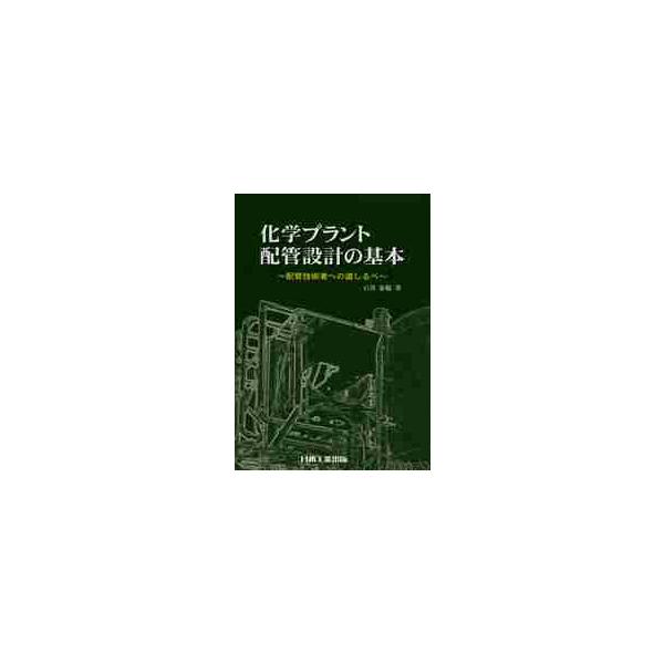 化学プラント配管設計の基本配管技術者への道しるべ/ 石井泰範著