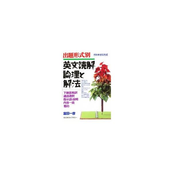 出題形式別 英文読解 論理と解法 / 富田 一彦 著 /【Buyee】