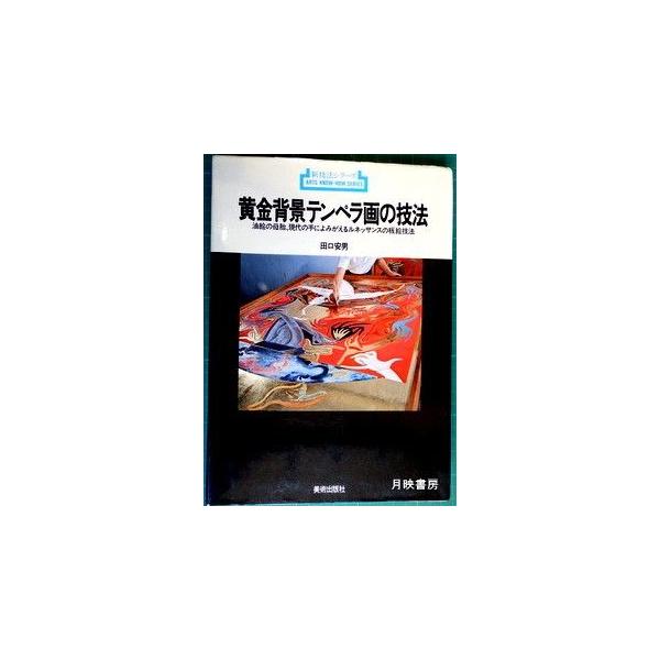 黄金背景テンペラ画の技法 油絵の母胎、現代の手によみがえるルネッサンスの板絵技法 田口安男著 /【Buyee】
