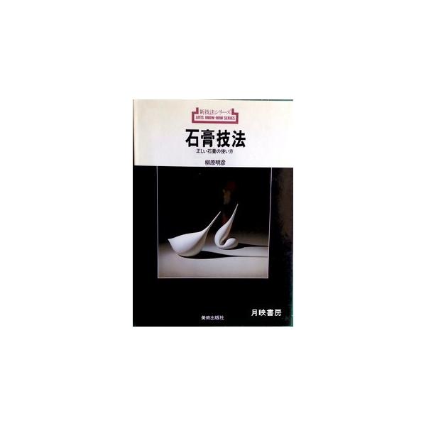 日本に 新技法シリーズ 石膏技法 正しい石膏の使い方 美術出版社 本