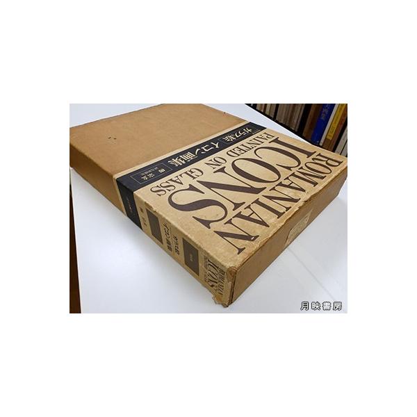 ガラス絵　イコン画集 ガラス絵 イコン画集(柳宗玄 監修) / よかばい堂 / 古本、中古本