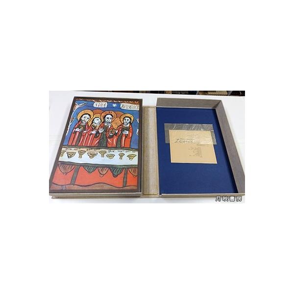 ガラス絵イコン画集 Romanian icons painted on glass(柳宗玄