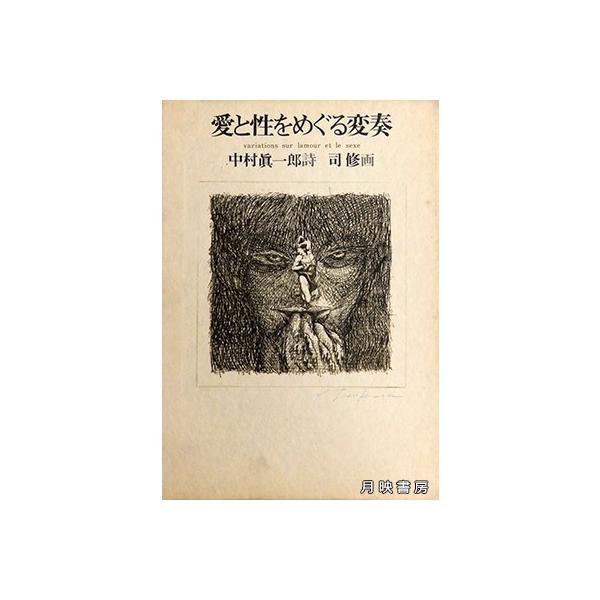 愛と性をめぐる変奏(1978年) 中村真一郎詩, 司修画/【Buyee】