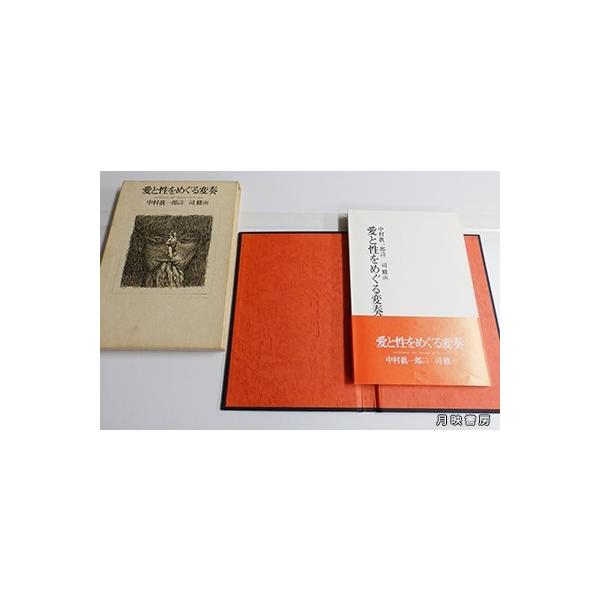 愛と性をめぐる変奏(1978年) 中村真一郎詩, 司修画/【Buyee】