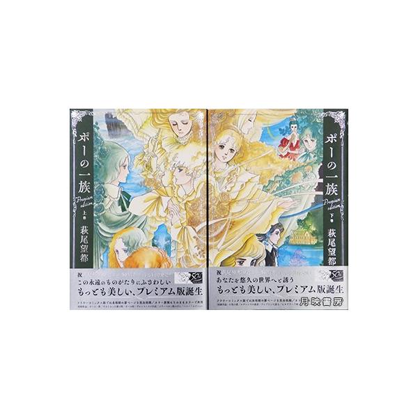 ポーの一族 プレミアムエディション 上・下巻2冊セット 萩尾望都 著