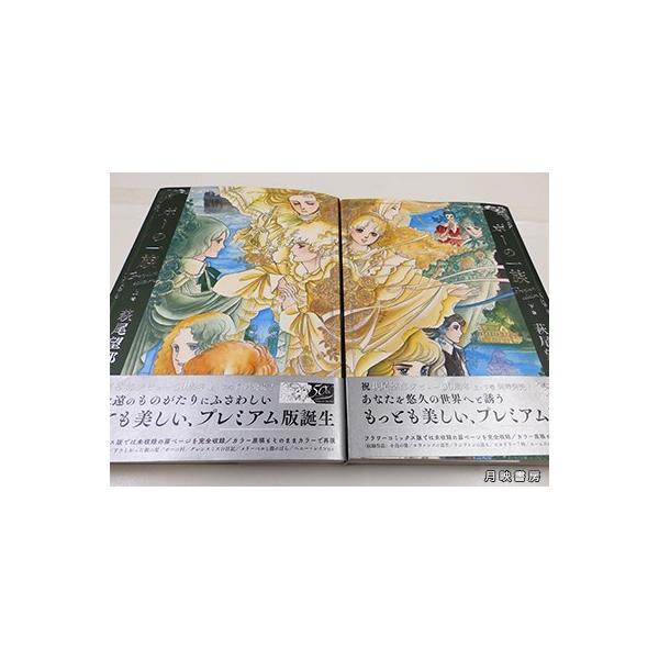 ポーの一族 プレミアムエディション 上・下巻2冊セット 萩尾望都 著