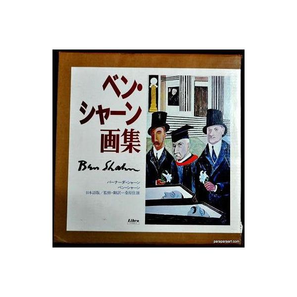 経典ブランド ベン・シャーン画集 /【Buyee】 アート・デザイン・音楽