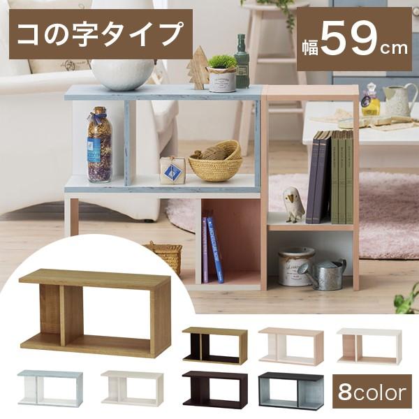 コの字ラック コビナス 幅59cm 高さ30cm 組み合わせ コの字 個性派