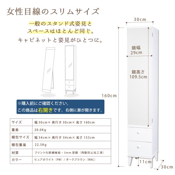 鏡扉付き メイク キャビネット ドレッサー 姿見 カリーナ 幅30cm 高さ