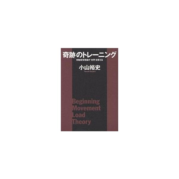 奇跡」のトレーニング 初動負荷理論が「世界」を変える/小山裕史