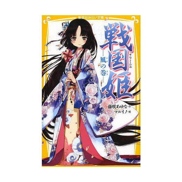 藤咲あゆな　戦国姫など　31冊セット Amazon.co.jp: 戦国姫シリーズ 全23冊セット (集英社) : 藤咲