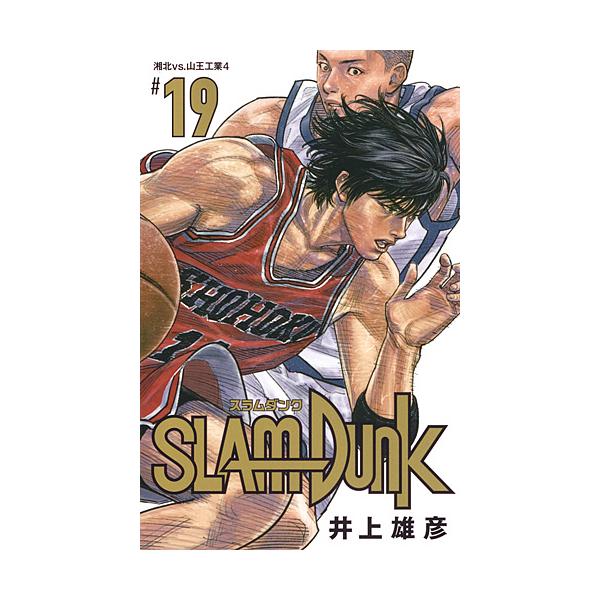 SLAM DUNK 新装再編版 #19/井上雄彦 /【Buyee】 Buyee - Japanese