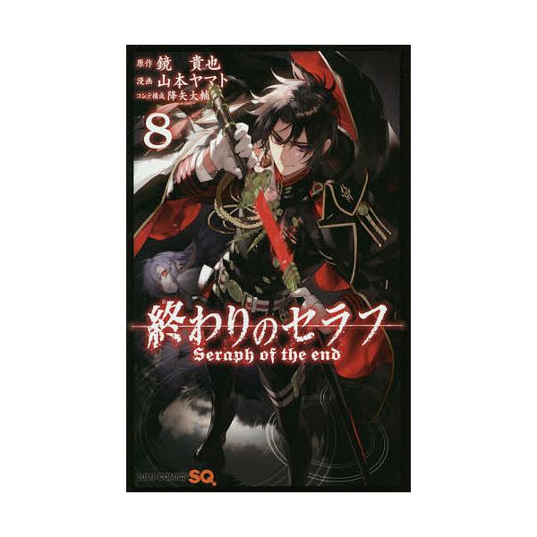 YP0309 終わりのセラフ　全巻33巻　鏡貴也　山本ヤマト 終わりのセラフ 33 (ジャンプコミックス) | 山本 ヤマト, 降矢