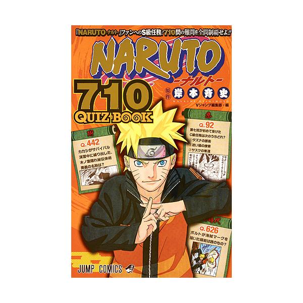 NARUTO-ナルト- 710(ナルト) QUIZ BOOK/岸本斉史/Vジャンプ編集部