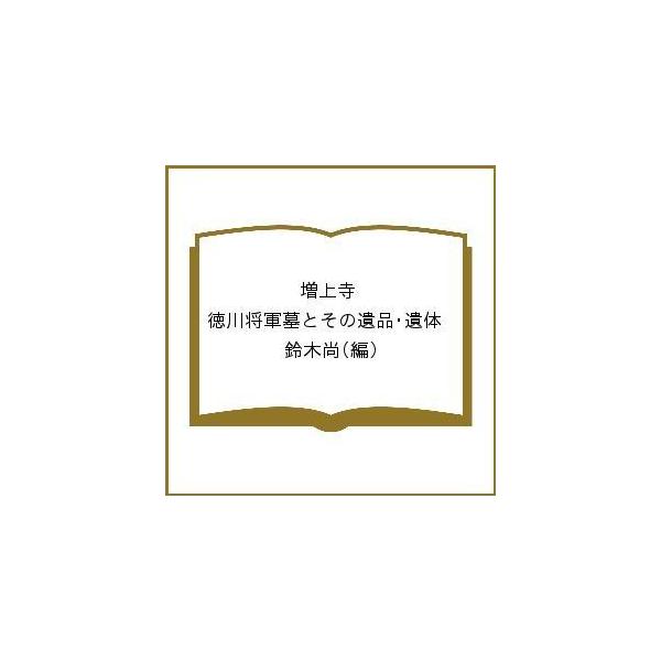 増上寺 徳川将軍墓とその遺品・遺体/鈴木尚 /【Buyee】