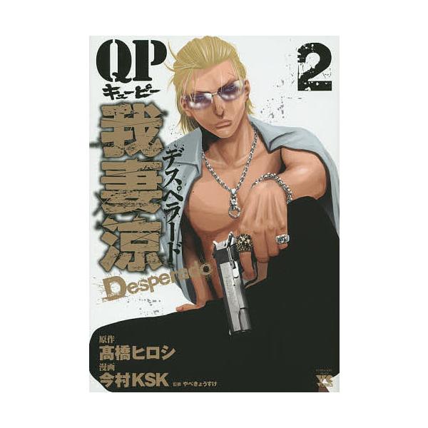QP我妻涼デスペラード 2/高橋ヒロシ/今村KSK/やべきょうすけ