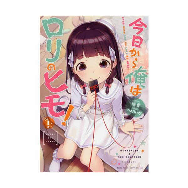今日から俺はロリのヒモ! 3 B2 タペストリー メロンブックス