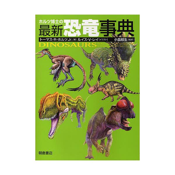 ホルツ博士の最新恐竜事典 トーマス R.ホルツ Jr.; ルイス V.レイ ホルツ博士の最新恐竜事典/トーマスR．ホルツJr．/ルイスV．レイ