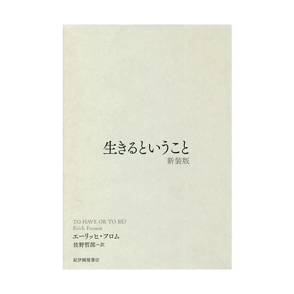 生きるということ 新装版/エーリッヒ・フロム/佐野哲郎 /【Buyee