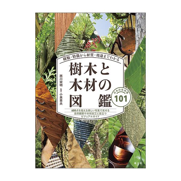 樹木と木材の図鑑種類・特徴から材質・用途までわかる日本の有用