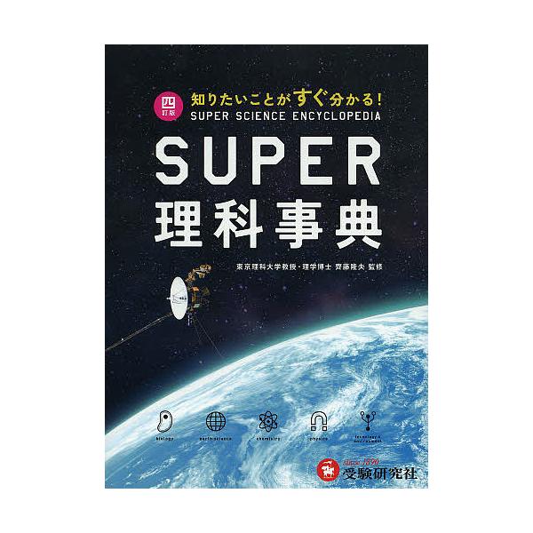 SUPER理科事典知りたいことがすぐ分かる!/齊藤隆夫/【Buyee】 bot-online