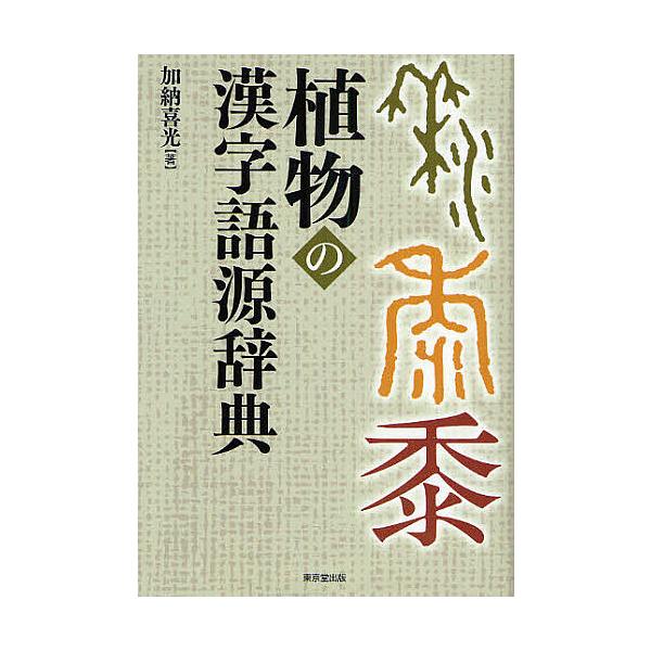 オンライン直接配達 漢字語源語義辞典 / 加納喜光/著 | www