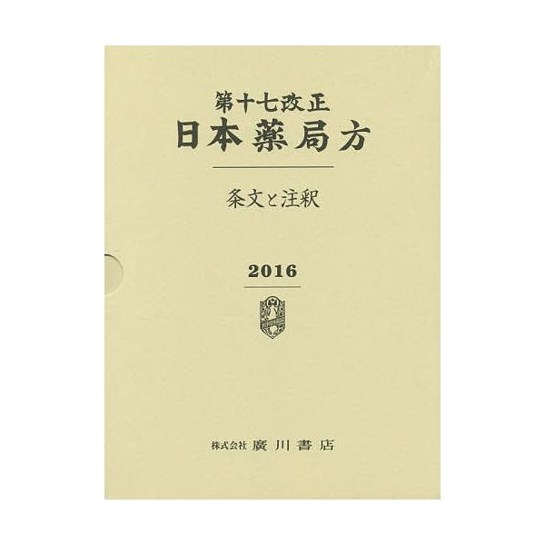 第十七改正日本薬局方条文と注釈3巻セット/日本薬局方解説書編集委員会