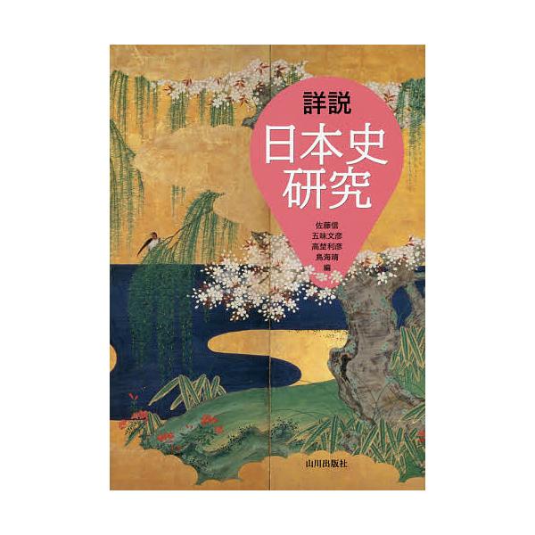 詳説日本史研究〔2017〕/佐藤信/五味文彦/高埜利彦/【Buyee