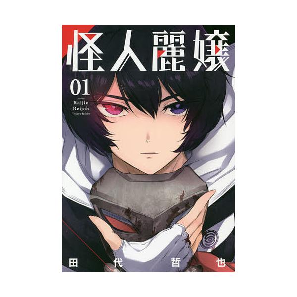 怪人麗嬢1/田代哲也/【Buyee】