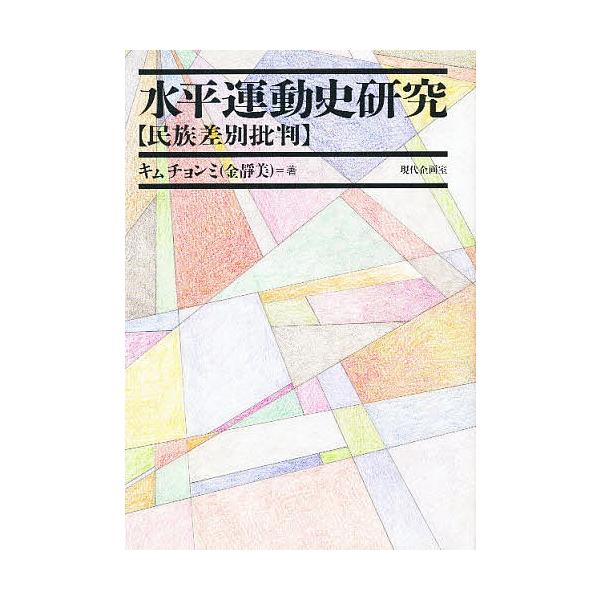 水平運動史研究 民族差別批判/金靜美 /【Buyee】 Buyee - Japanese