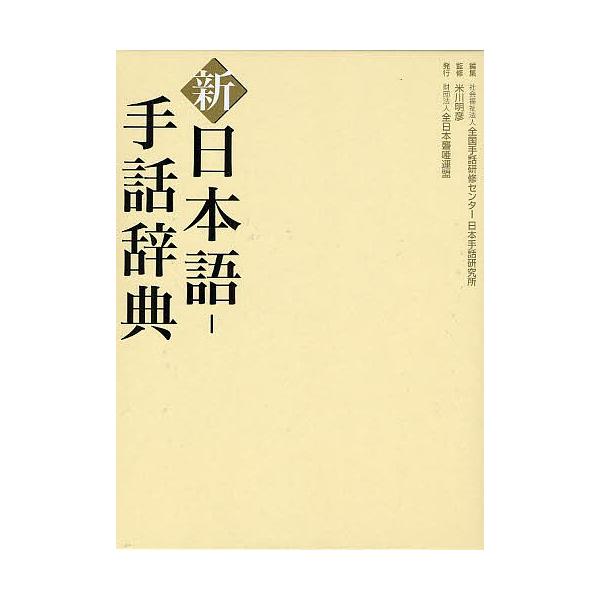 新日本語-手話辞典/全国手話研修センター日本手話研究所/米川明彦/【Buyee】