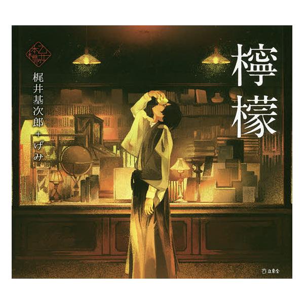 檸檬/梶井基次郎/げみ /【Buyee】 Buyee - Japanese Proxy