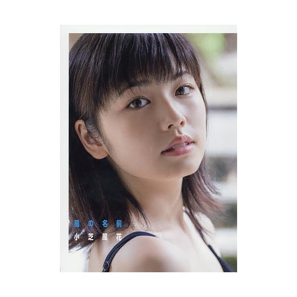 風の名前 小芝風花写真集/橋本雅司 /【Buyee】 Buyee - Japanese