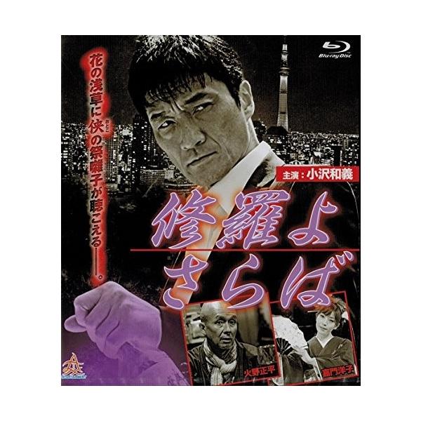 新品Blu-ray 修羅よさらば小沢和義嘉門洋子永倉大輔古井榮一火野正平