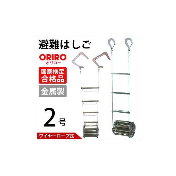 ワイヤーロープ式６号 避難はしご オリロー ORIRO 松本機工 - 脚立