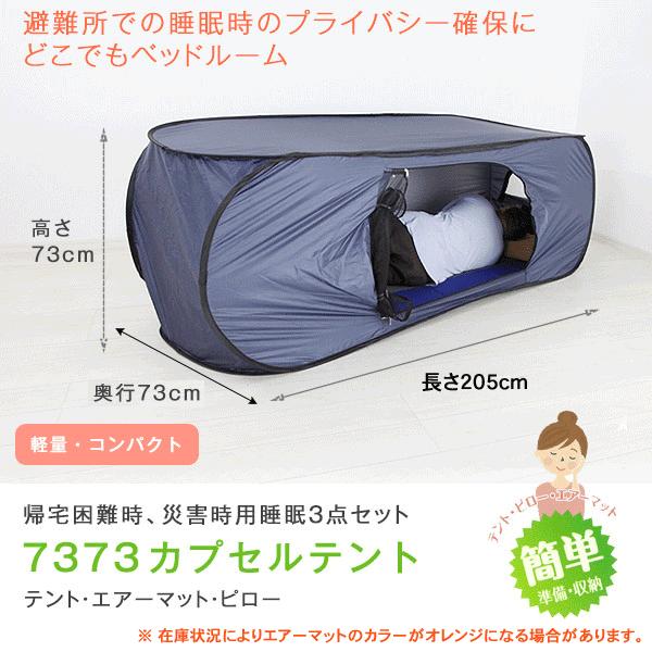 避難所でのプライバシーを守る!! どこでもベッドルーム「7373