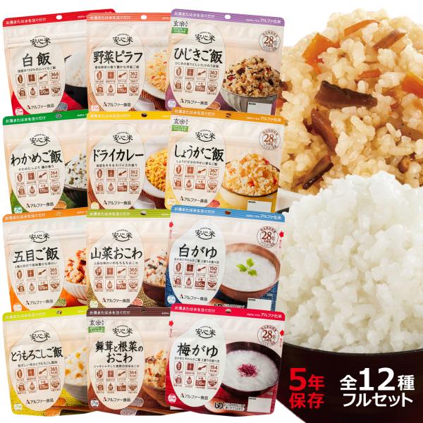 安心米 アルファ化米 5年 全12種セット | 非常食 アルファ米