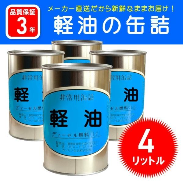 軽油の缶詰4リットル(1リットル×4缶セット)ガソリン缶詰(防災グッズ ガソリン 携行缶 燃料 長期保存缶 家族) /【Buyee】 Buyee  Japanese Proxy Service Buy from Japan!