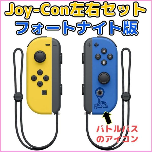 ストラップなし　Nintendo Switch Joy-Con フォートナイト 新品同様 Switch ジョイコン フォートナイト 限定版 特典コード