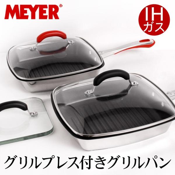 MEYER マイヤー プレス蓋付き パーフェクトグリルパン ガラス蓋付き 個数限定】店頭展示品のため訳あり特価/送料無料/MEYER/マイヤー
