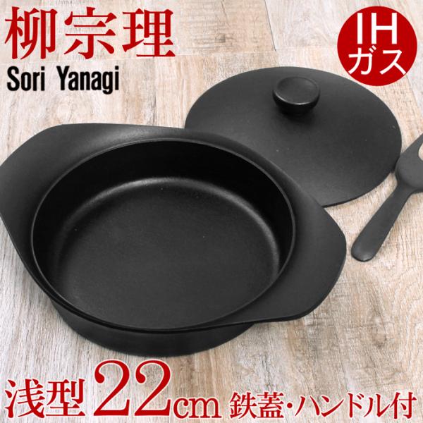 柳宗理 南部鉄器 鉄鍋 浅型 IH対応 鉄蓋 ハンドル付き 日本製 シンプル