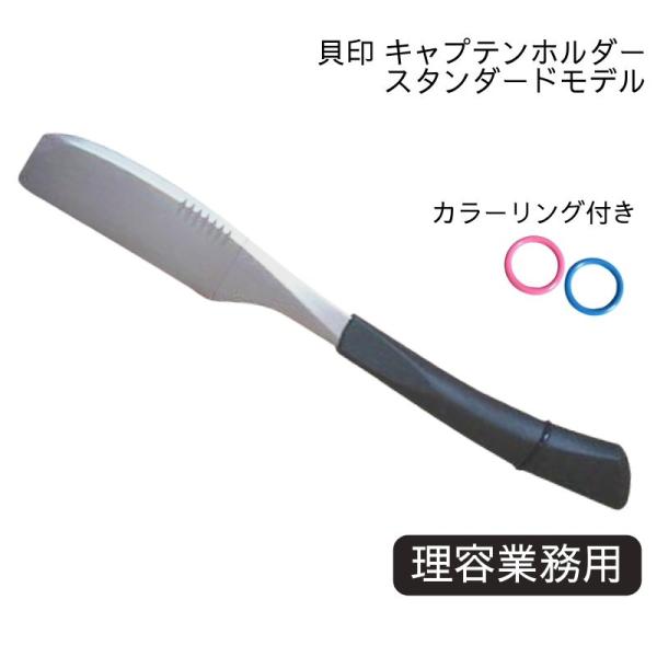貝印 理容 キャプテン シェービング カミソリ ホルダー スタンダード